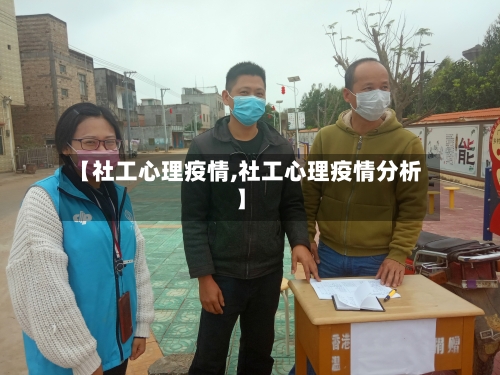 【社工心理疫情,社工心理疫情分析】
