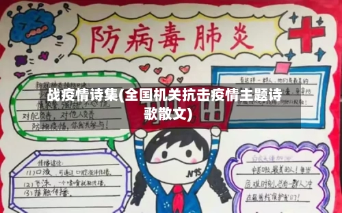 战疫情诗集(全国机关抗击疫情主题诗歌散文)
