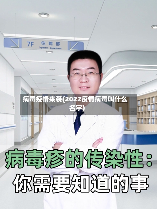 病毒疫情来袭(2022疫情病毒叫什么名字)-第2张图片