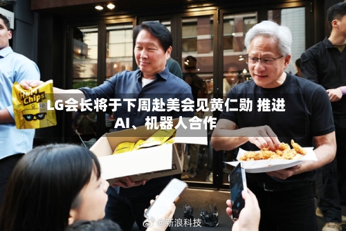 LG会长将于下周赴美会见黄仁勋 推进AI、机器人合作-第3张图片