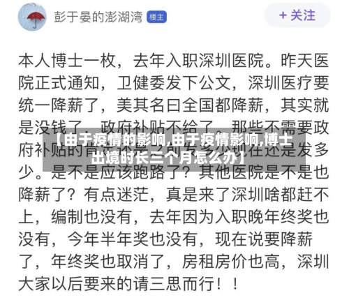 【由于疫情的影响,由于疫情影响,博士出境时长三个月怎么办】-第3张图片