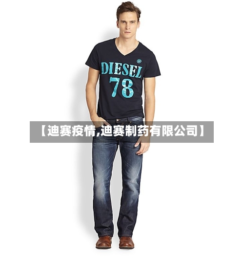【迪赛疫情,迪赛制药有限公司】-第3张图片