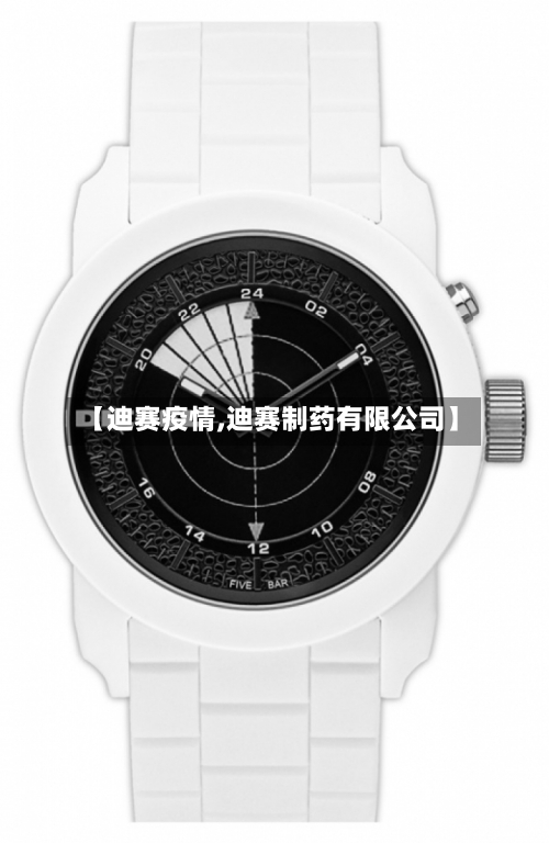 【迪赛疫情,迪赛制药有限公司】
