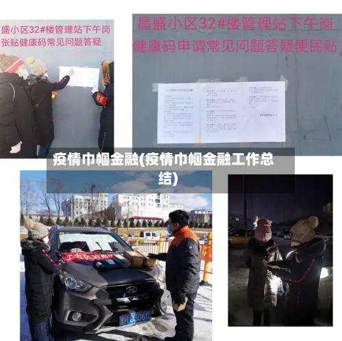 疫情巾帼金融(疫情巾帼金融工作总结)-第2张图片