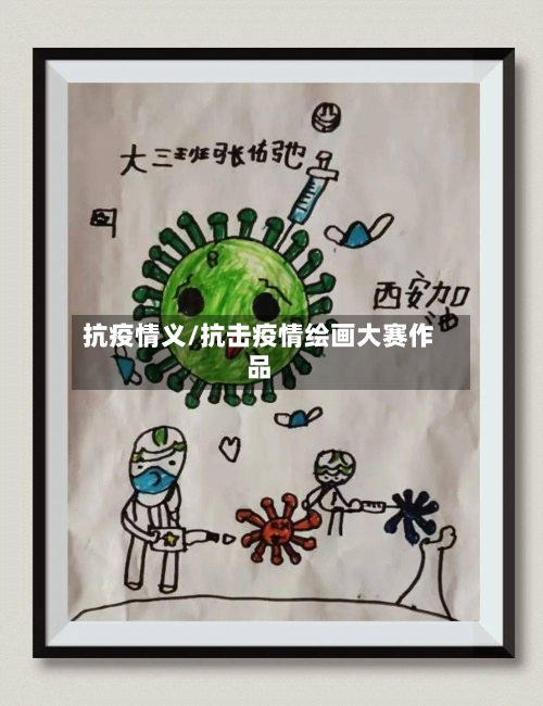 抗疫情义/抗击疫情绘画大赛作品