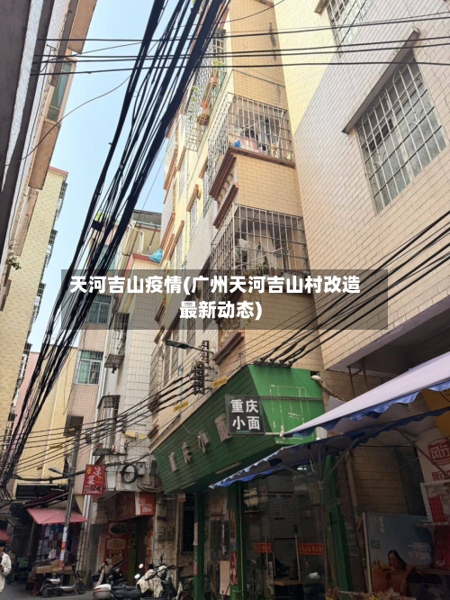 天河吉山疫情(广州天河吉山村改造最新动态)