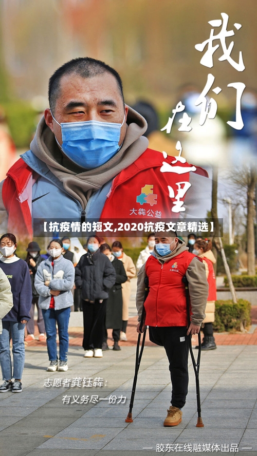 【抗疫情的短文,2020抗疫文章精选】