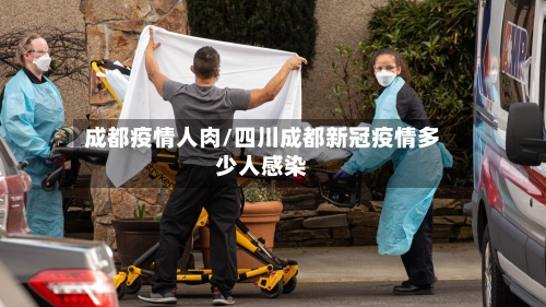 成都疫情人肉/四川成都新冠疫情多少人感染-第2张图片