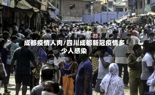 成都疫情人肉/四川成都新冠疫情多少人感染