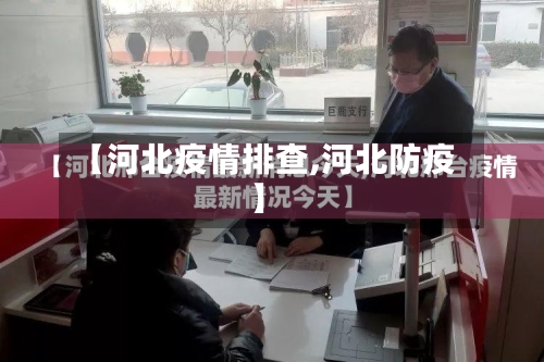 【河北疫情排查,河北防疫】