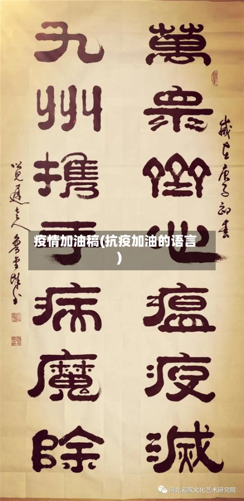 疫情加油稿(抗疫加油的语言)