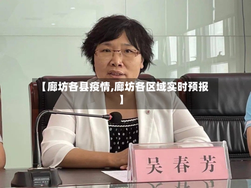 【廊坊各县疫情,廊坊各区域实时预报】