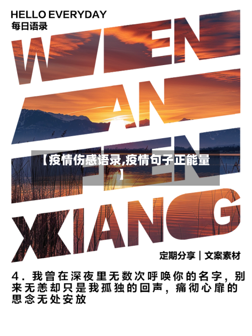 【疫情伤感语录,疫情句子正能量】-第2张图片