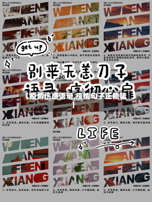 【疫情伤感语录,疫情句子正能量】