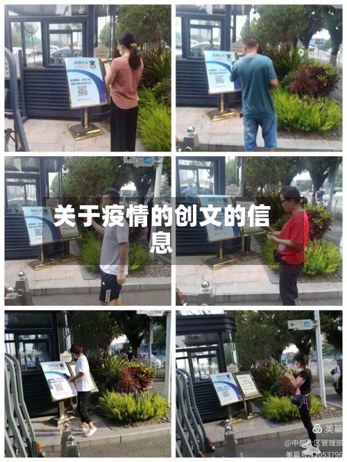 关于疫情的创文的信息