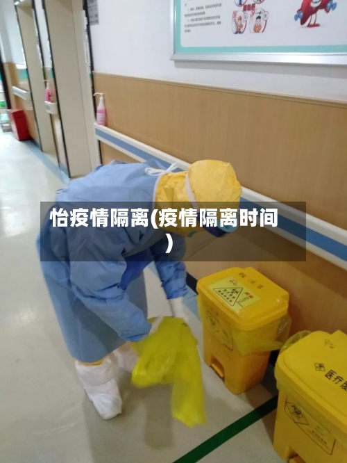 怡疫情隔离(疫情隔离时间)-第2张图片