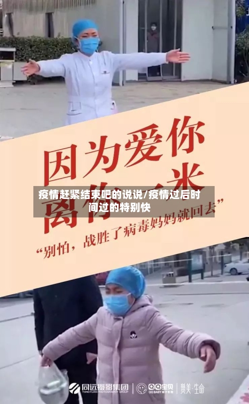 疫情赶紧结束吧的说说/疫情过后时间过的特别快