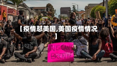 【疫情怼美国,美国疫情情况】-第2张图片
