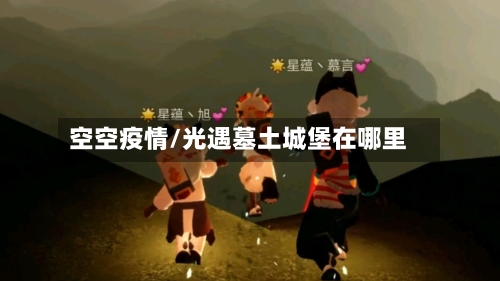空空疫情/光遇墓土城堡在哪里