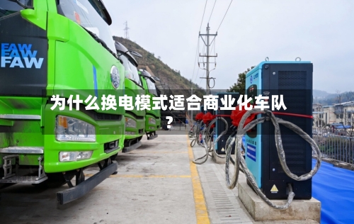 为什么换电模式适合商业化车队？-第2张图片