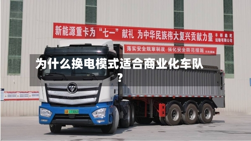 为什么换电模式适合商业化车队？-第3张图片