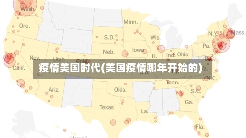 疫情美国时代(美国疫情哪年开始的)-第3张图片