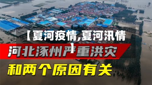 【夏河疫情,夏河汛情】-第1张图片