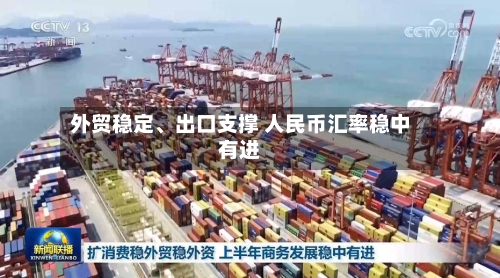 外贸稳定、出口支撑 人民币汇率稳中有进-第3张图片