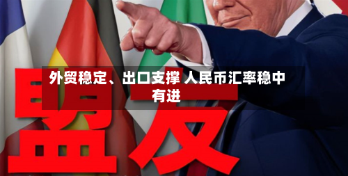 外贸稳定、出口支撑 人民币汇率稳中有进-第2张图片