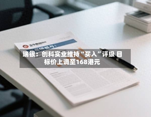 瑞银：创科实业维持“买入”评级 目标价上调至168港元-第3张图片