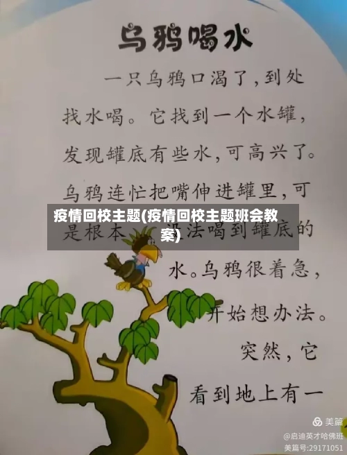 疫情回校主题(疫情回校主题班会教案)