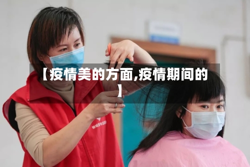 【疫情美的方面,疫情期间的】