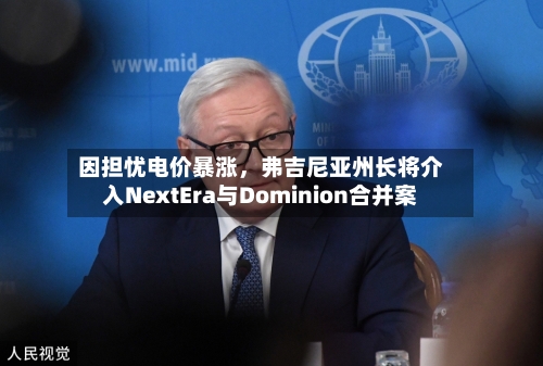 因担忧电价暴涨，弗吉尼亚州长将介入NextEra与Dominion合并案-第3张图片