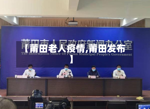 【莆田老人疫情,莆田发布】-第3张图片