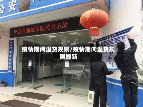 疫情期间退货规则/疫情期间退货规则最新