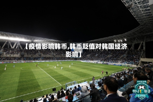 【疫情影响韩币,韩币贬值对韩国经济影响】-第2张图片