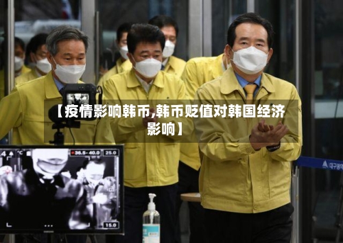 【疫情影响韩币,韩币贬值对韩国经济影响】