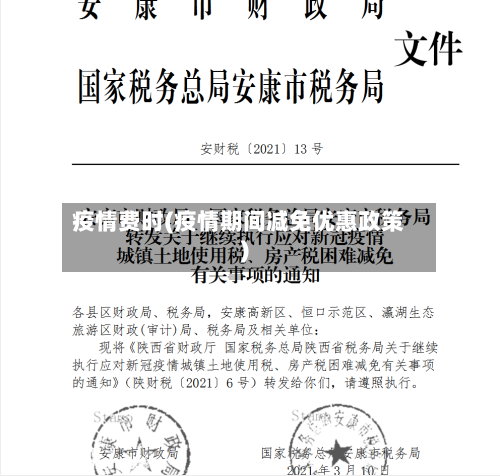 疫情费时(疫情期间减免优惠政策)