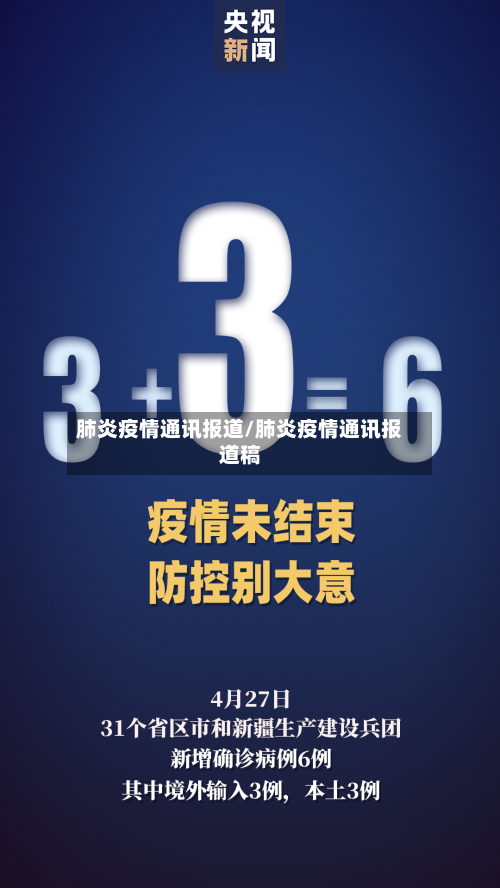 肺炎疫情通讯报道/肺炎疫情通讯报道稿