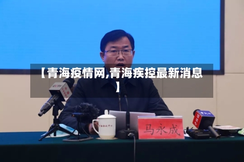 【青海疫情网,青海疾控最新消息】-第2张图片