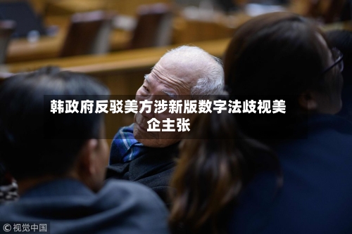 韩政府反驳美方涉新版数字法歧视美企主张