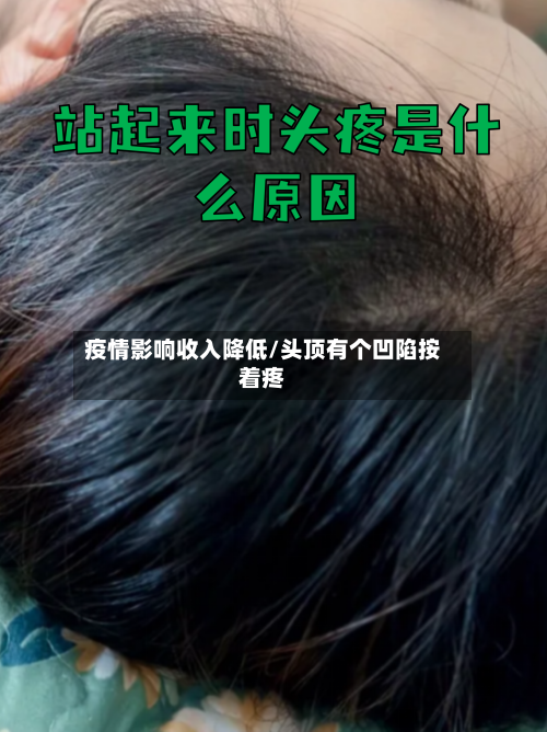 疫情影响收入降低/头顶有个凹陷按着疼