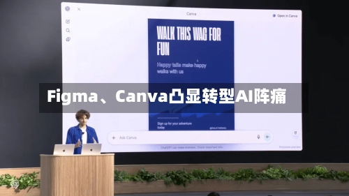Figma	、Canva凸显转型AI阵痛-第3张图片