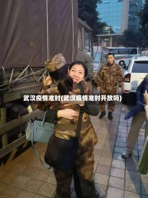 武汉疫情准时(武汉疫情准时开放吗)