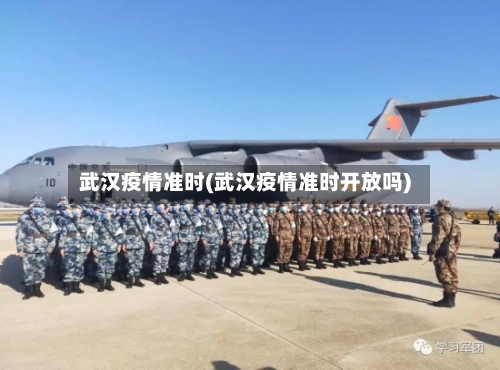 武汉疫情准时(武汉疫情准时开放吗)-第3张图片