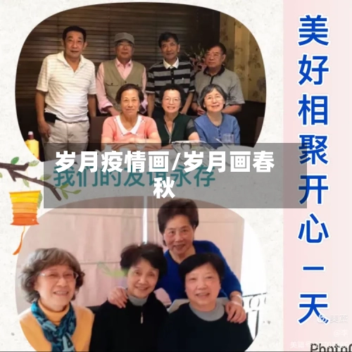 岁月疫情画/岁月画春秋
