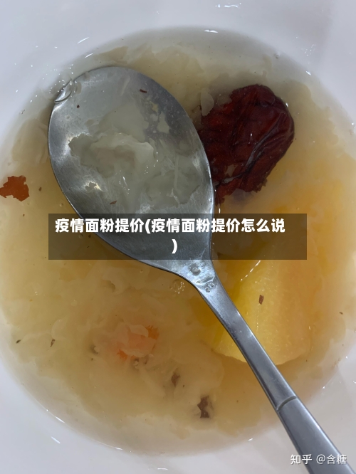 疫情面粉提价(疫情面粉提价怎么说)-第2张图片