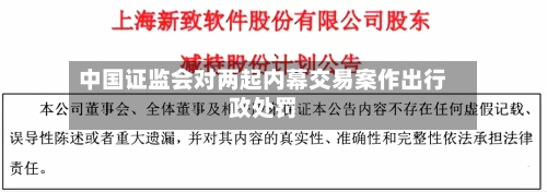 中国证监会对两起内幕交易案作出行政处罚