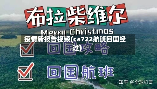 疫情新报告视频(ca722航班回国经过)