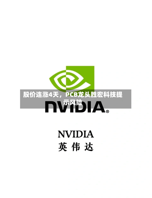 股价连涨4天，PCB龙头胜宏科技提示风险-第2张图片
